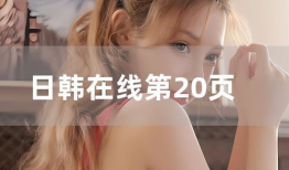 日韩视频,视觉盛宴与文化碰撞